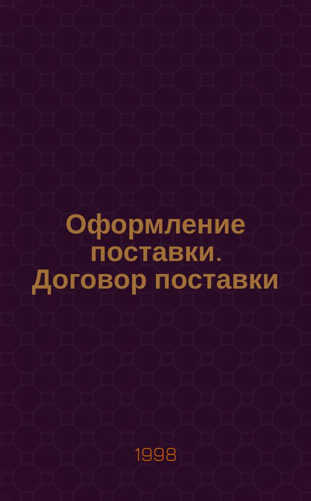 Оформление поставки. Договор поставки : Практ. пособие