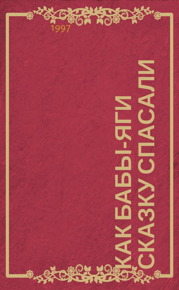 Как Бабы-Яги сказку спасали : Для мл. шк. возраста