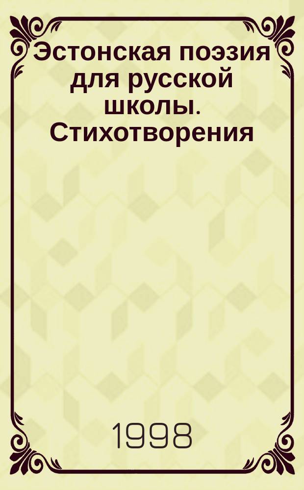 Эстонская поэзия для русской школы. Стихотворения