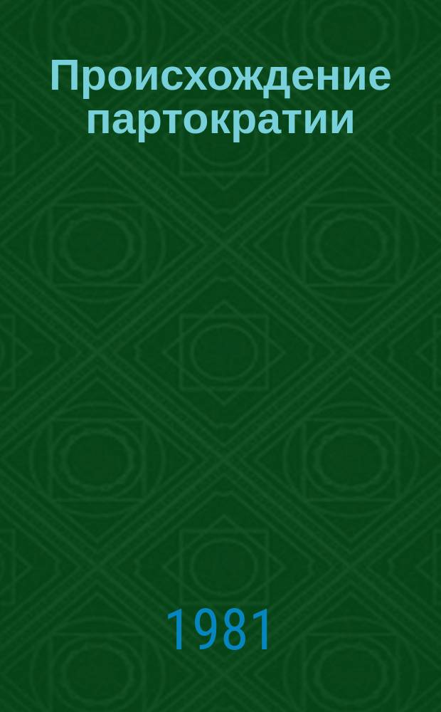 Происхождение партократии : В 2 т