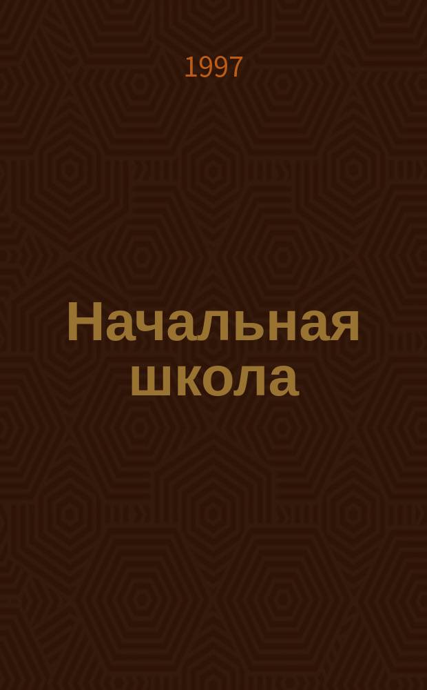 Начальная школа