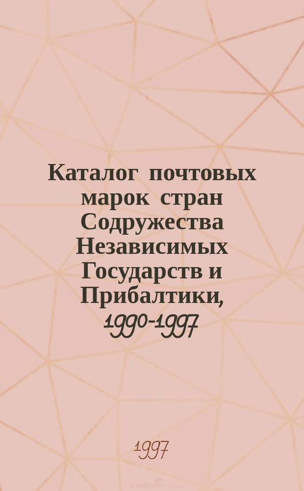 Каталог почтовых марок стран Содружества Независимых Государств и Прибалтики, 1990-1997