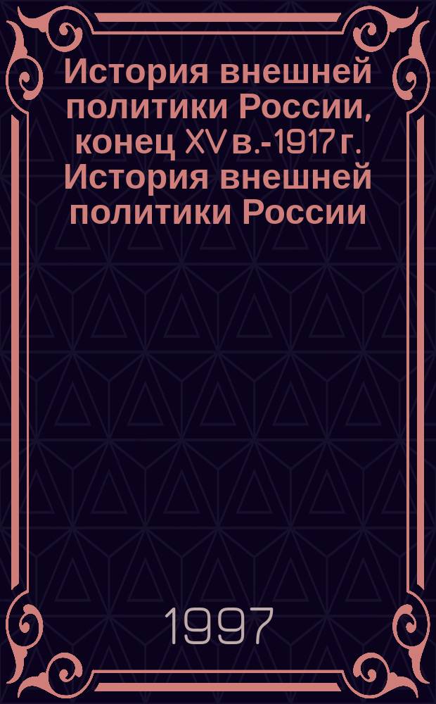 История внешней политики России, конец XV в.-1917 г. История внешней политики России