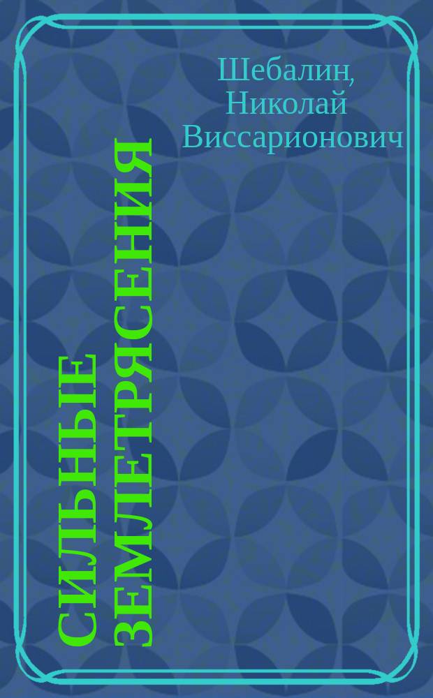 Сильные землетрясения : Избр. тр