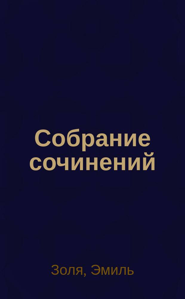 Собрание сочинений : В 12 т. : Пер. с фр.