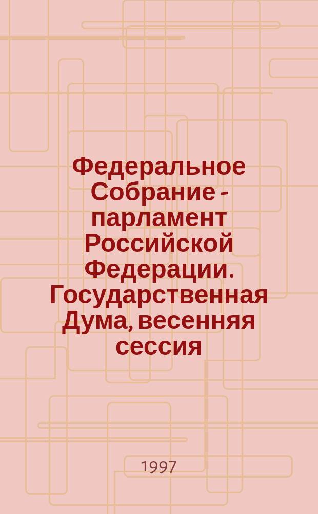 Федеральное Собрание - парламент Российской Федерации. Государственная Дума, весенняя сессия, 9 февр.-6 марта 1996 г. : Стеногр. заседаний