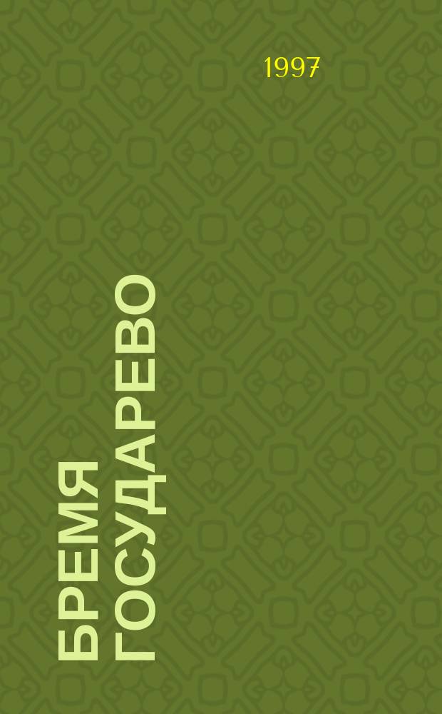 Бремя государево : Романы