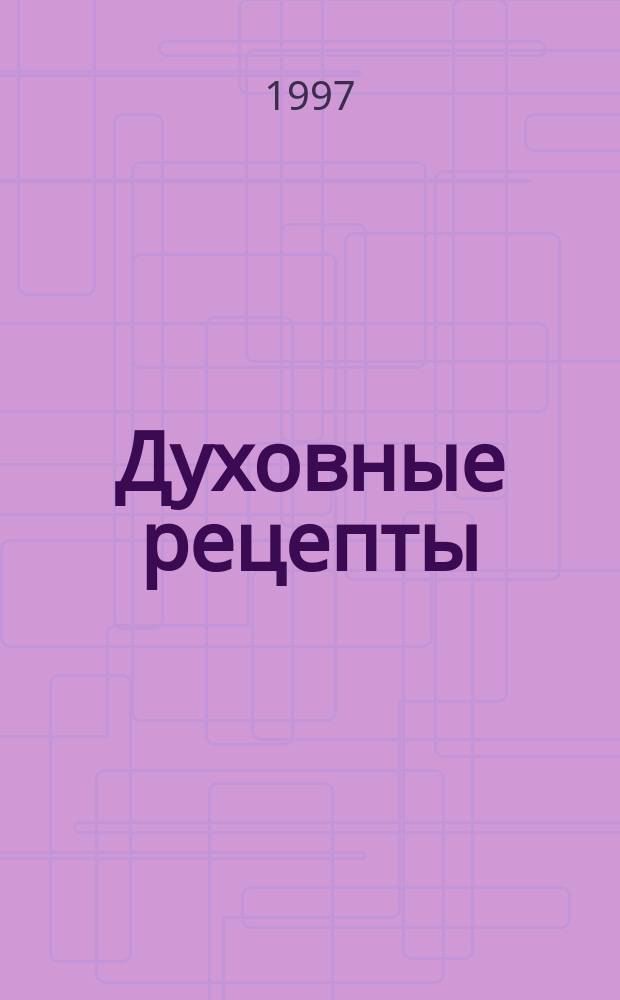 Духовные рецепты : Свод практ. советов, собран. о. Евстратием Голованским : В вопр. и ответах, в 5 ч