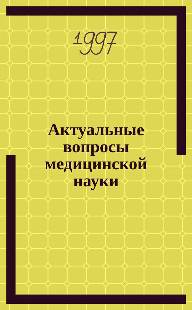 Актуальные вопросы медицинской науки : Сб. науч. тр., посвящ. 60-летию КГМУ
