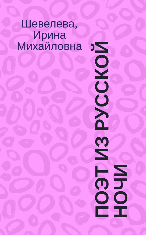 Поэт из русской ночи : Эссе