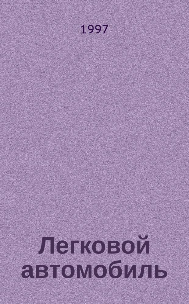 Легковой автомобиль: 400 неисправностей и способы их устранения