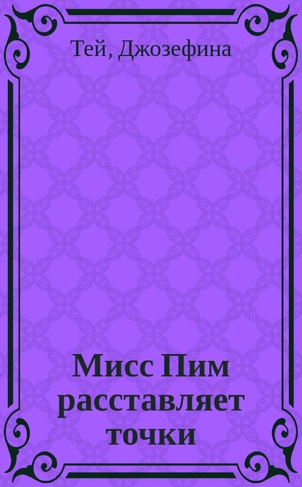 Мисс Пим расставляет точки : Роман
