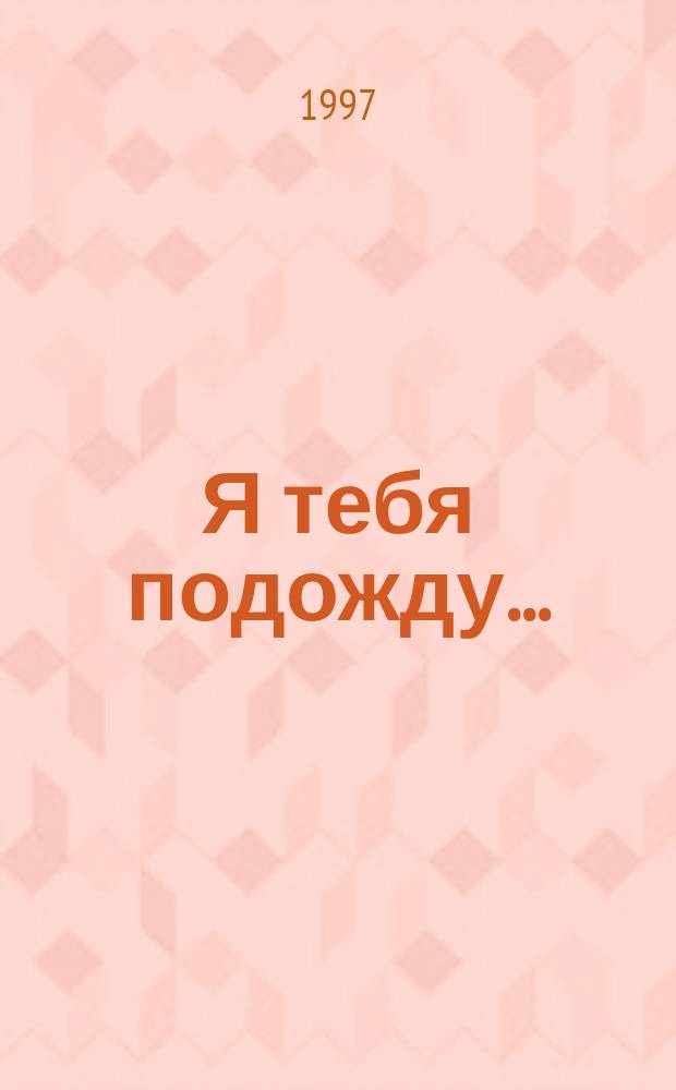 Я тебя подожду... : Роман