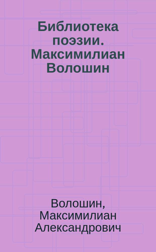 Библиотека поэзии. Максимилиан Волошин