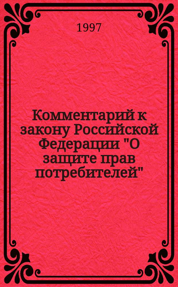 Комментарий к закону Российской Федерации "О защите прав потребителей"