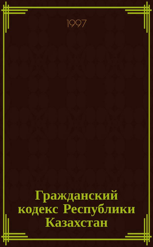 Гражданский кодекс Республики Казахстан : С коммент.