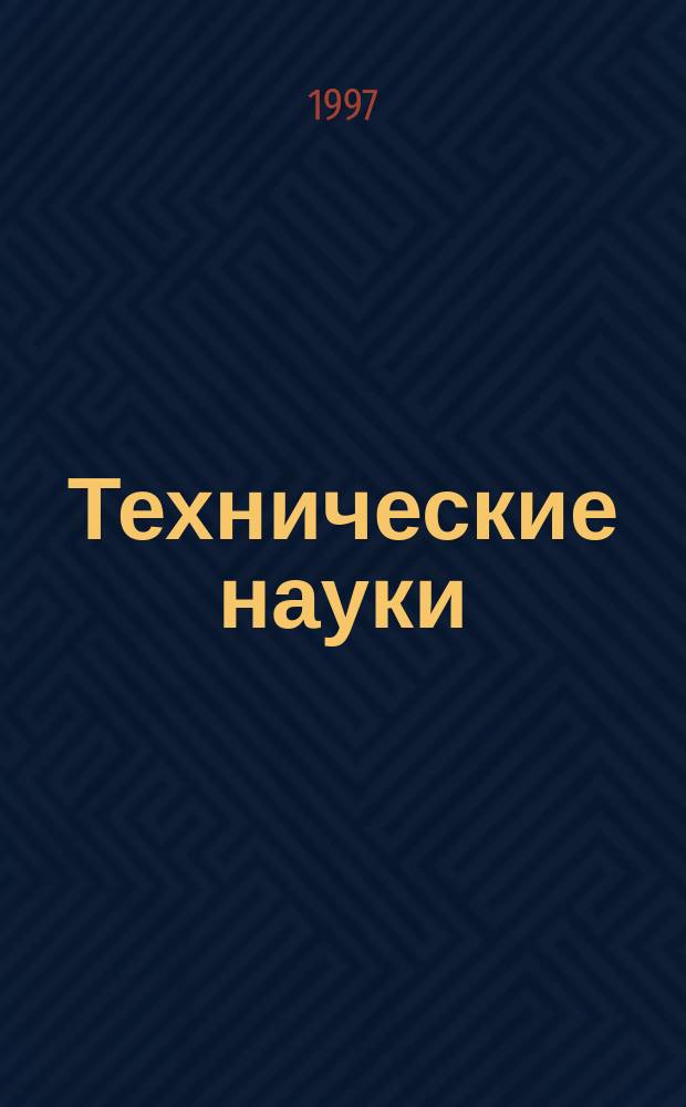 Технические науки : Материалы 26-й науч.-техн. конф. Комс.-на-Амуре гос. техн. ун-та (Комсомольск-на-Амуре, 4-26 апр. 1996 г.)