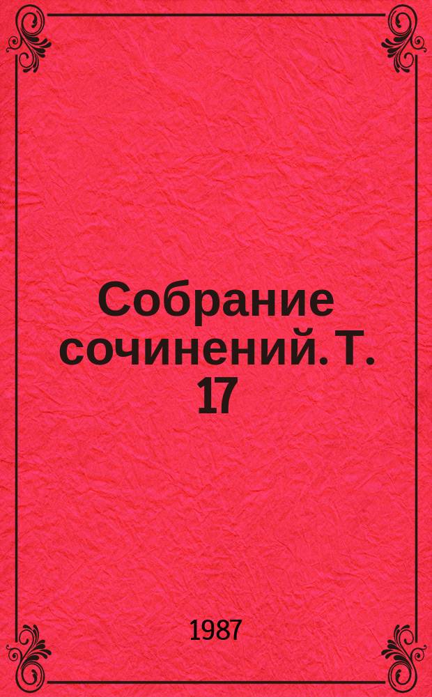 Собрание сочинений. Т. 17 : Красное колесо