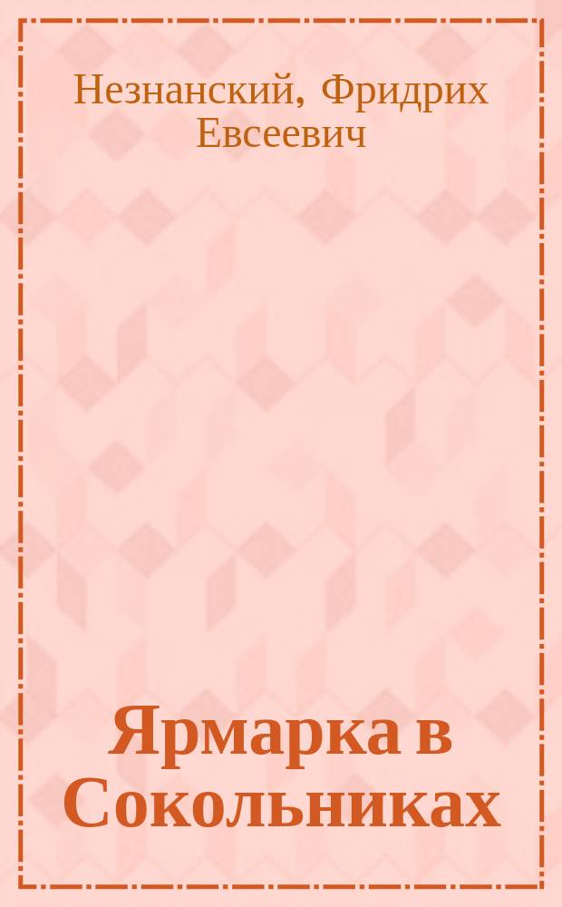 Ярмарка в Сокольниках : Детектив. роман