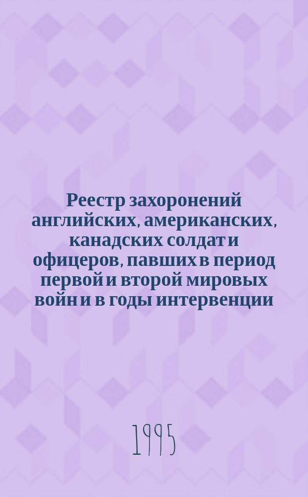 Реестр захоронений английских, американских, канадских солдат и офицеров, павших в период первой и второй мировых войн и в годы интервенции : Кузнечев. (Вологод.) кладбище г. Архангельска