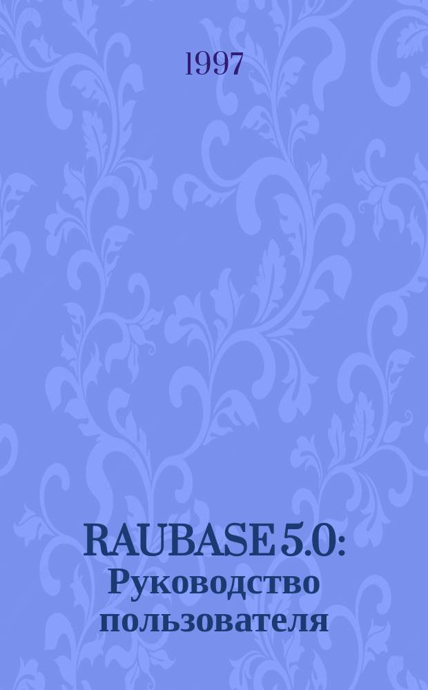 RAUBASE 5.0 : Руководство пользователя
