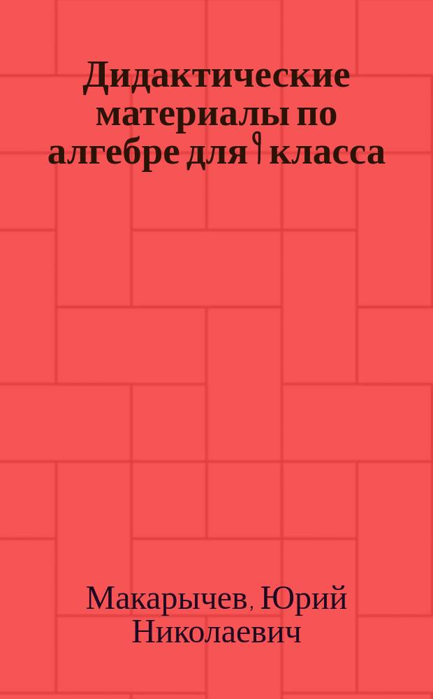 Дидактические материалы по алгебре для 9 класса