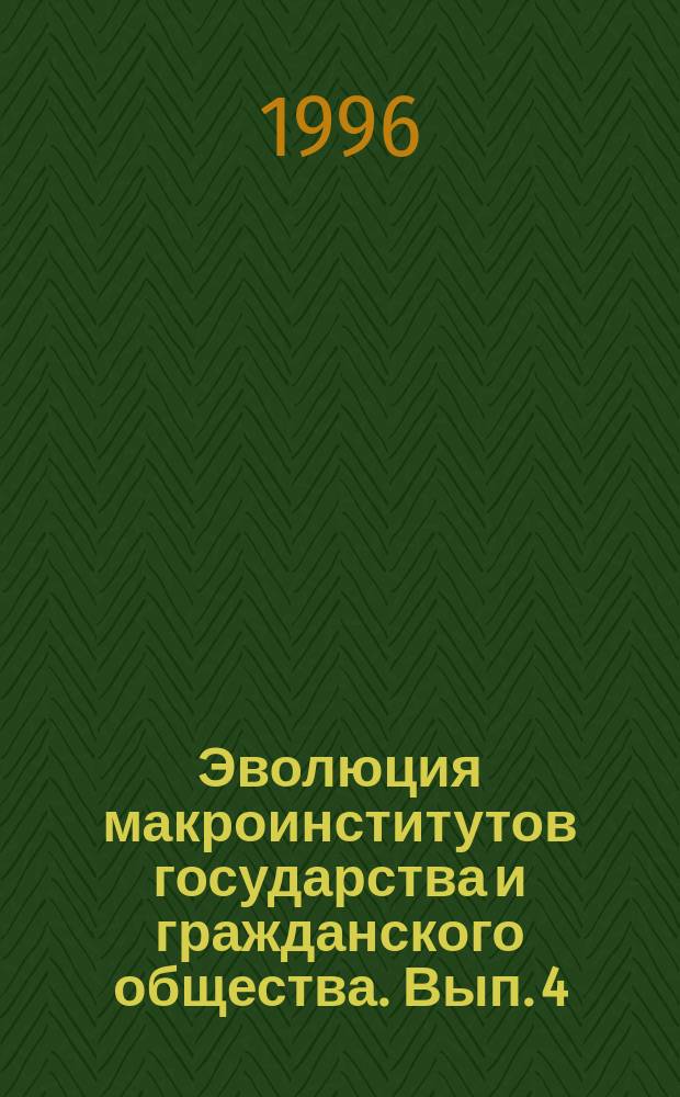 Эволюция макроинститутов государства и гражданского общества. Вып. 4 : Феноменология тетрадного принципа развития. Особенности институциональной эволюции США