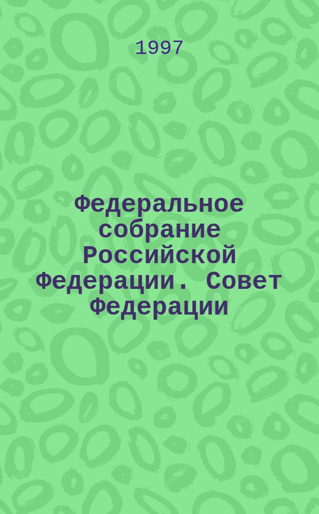 Федеральное собрание Российской Федерации. Совет Федерации : Заседание девятнадцатое, 11-13 апреля 1995 года. Заседание двадцатое, 4 мая 1995 года : Стеногр. отчеты