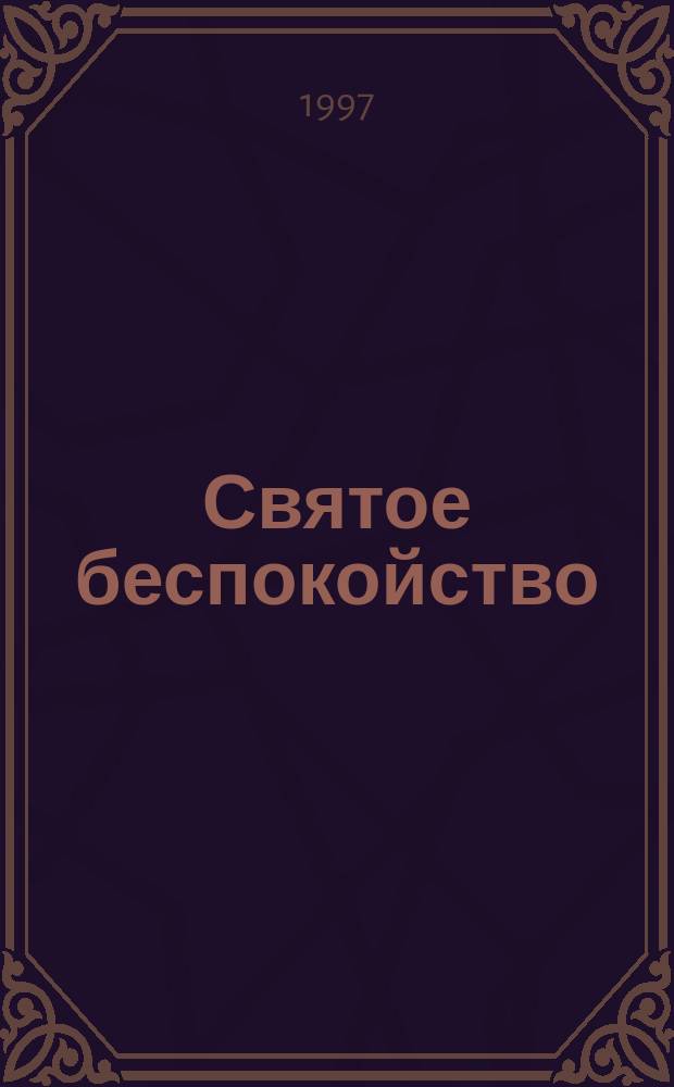 Святое беспокойство : Стихи