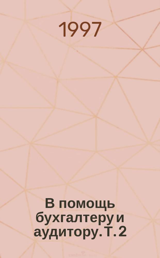 В помощь бухгалтеру и аудитору. Т. 2