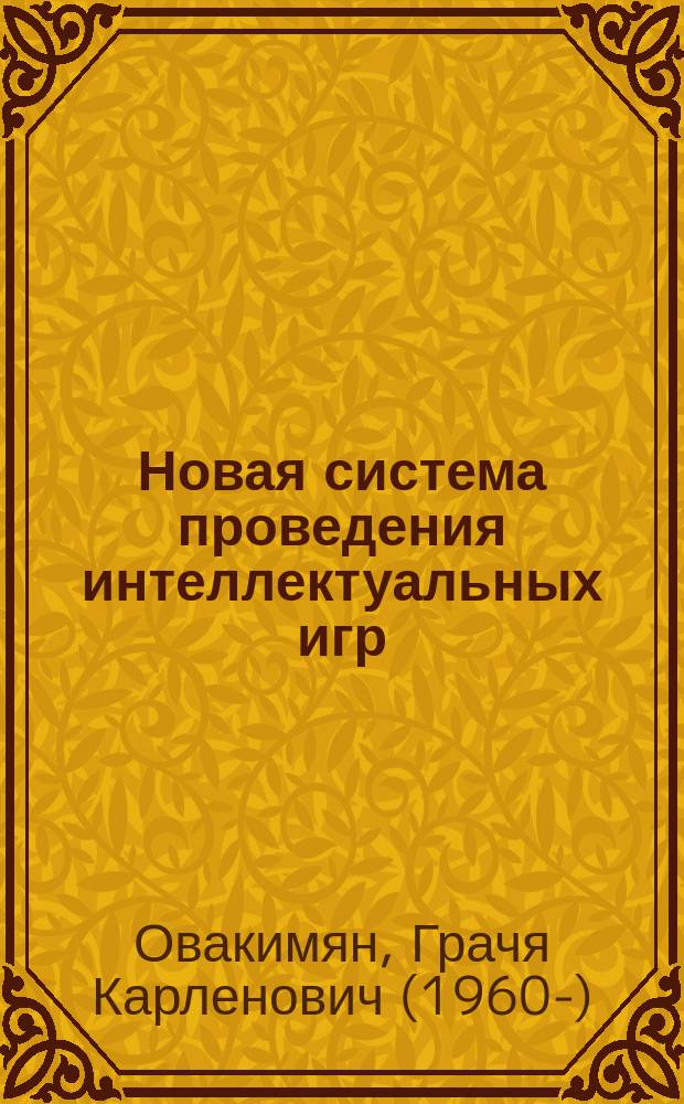 Новая система проведения интеллектуальных игр