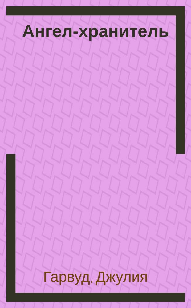 Ангел-хранитель : Роман