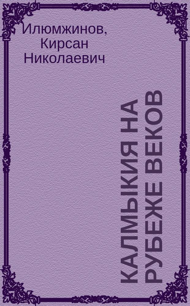 Калмыкия на рубеже веков : Исслед. истории калм. народа