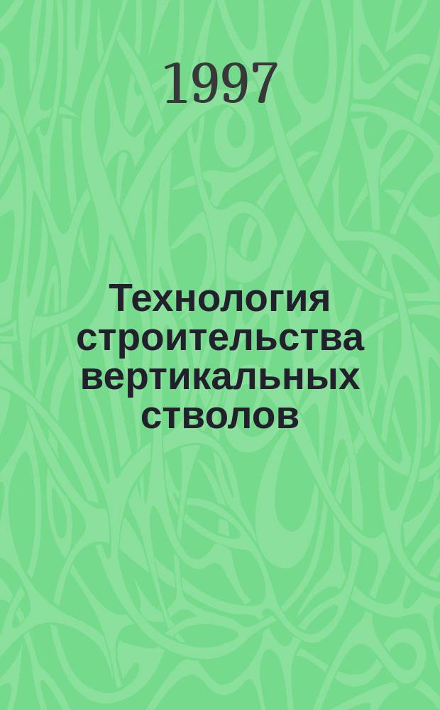 Технология строительства вертикальных стволов