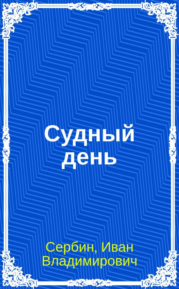 Судный день : Роман
