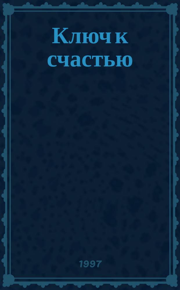 Ключ к счастью : Роман