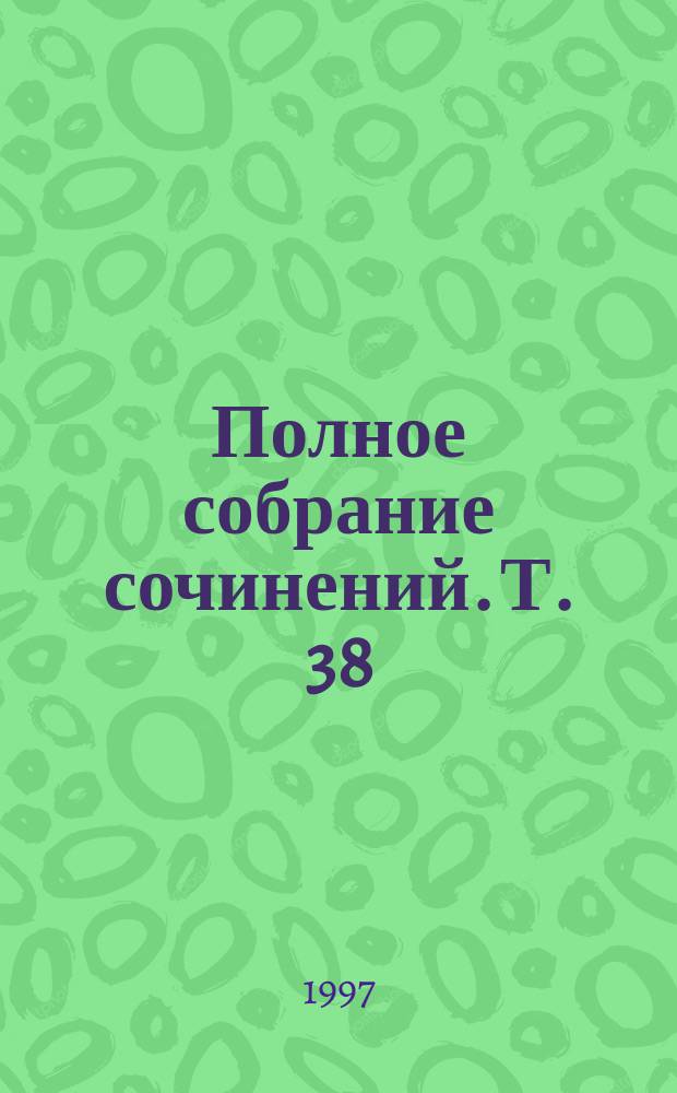 Полное собрание сочинений. [Т. 38] : Окно в спальню