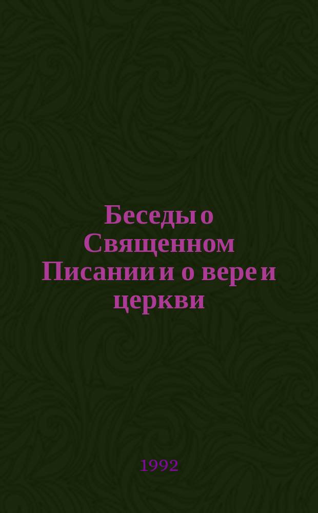 Беседы о Священном Писании и о вере и церкви