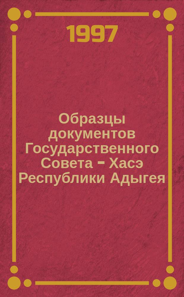 Образцы документов Государственного Совета - Хасэ Республики Адыгея