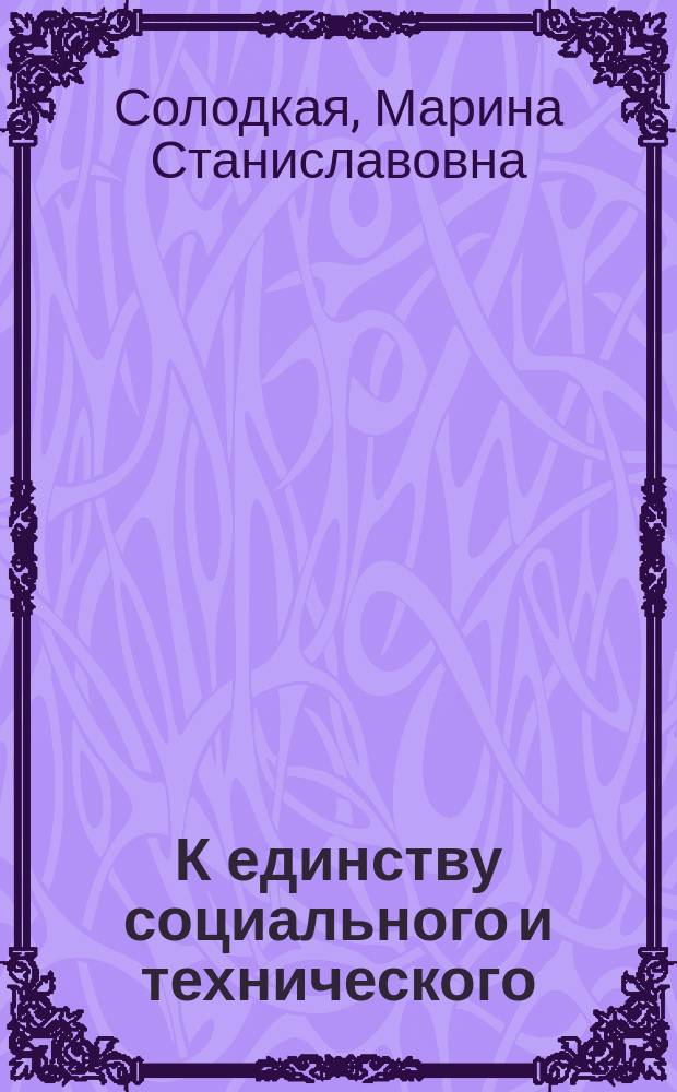 К единству социального и технического: проблемы и тенденции развития научных подходов к управлению