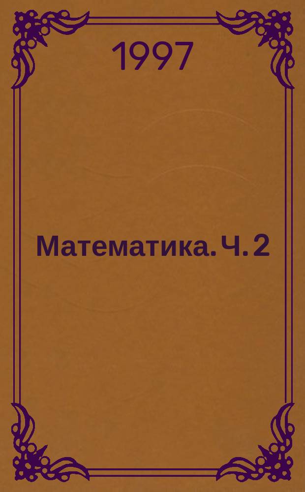 Математика. Ч. 2 : Алгебраические неравенства. Тригонометрия