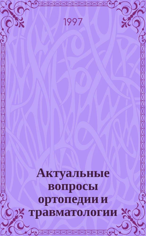 Актуальные вопросы ортопедии и травматологии : Материалы IХ респ. науч.-практ. конф., посвящ. 40-летию Центра восстанов. травматологии и ортопедии Респ. клин. больницы им. Г.Г. Куватова. г. Уфа, 21 нояб. 1997 г