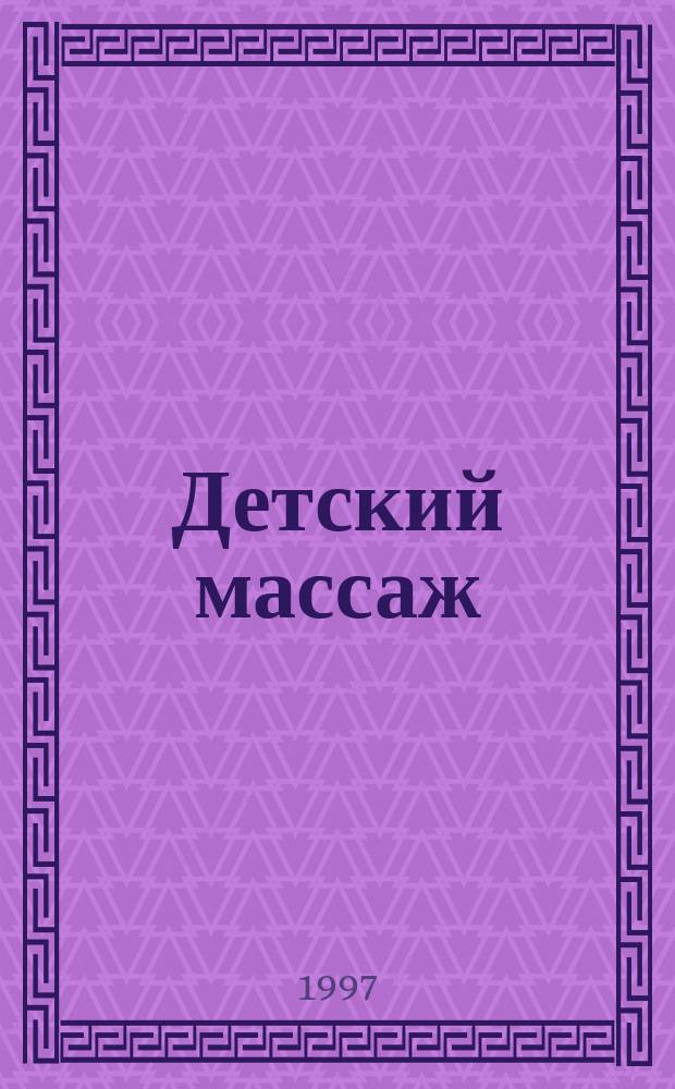 Детский массаж : (От рождения до трех лет) : Практ. руководство