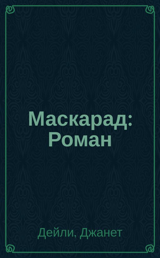 Маскарад : Роман