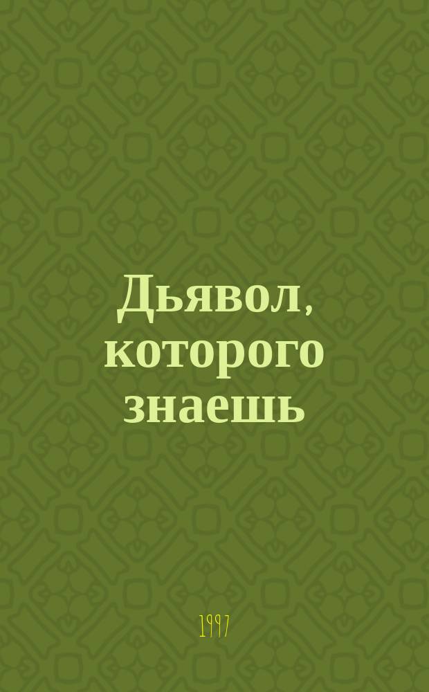 Дьявол, которого знаешь : Роман