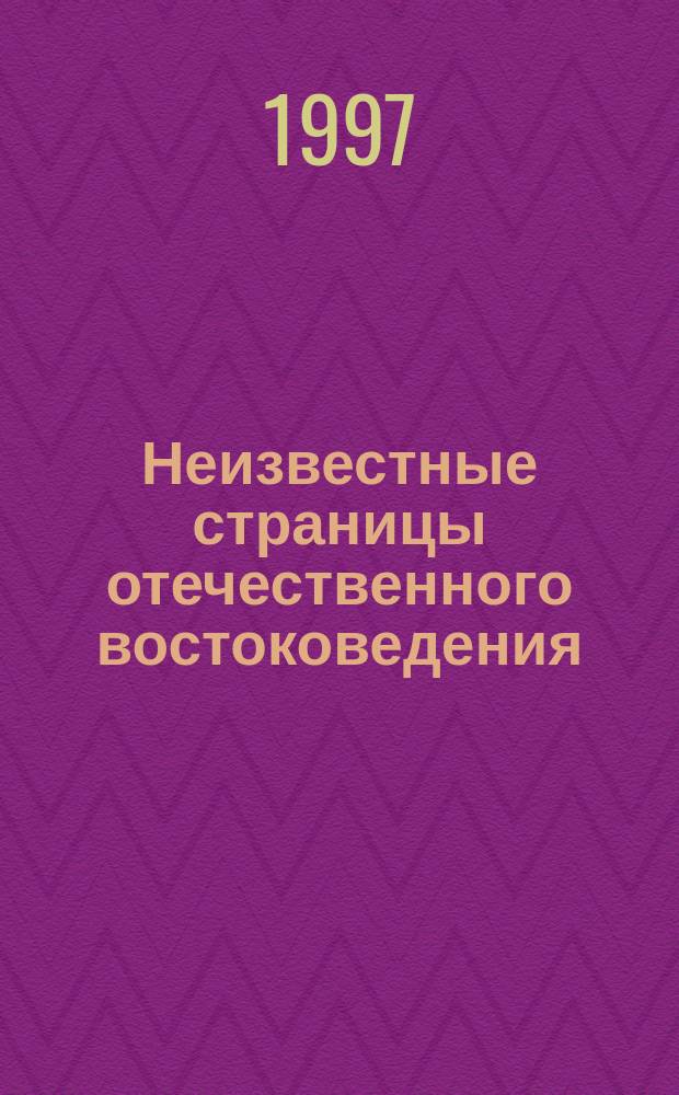 Неизвестные страницы отечественного востоковедения : Сб
