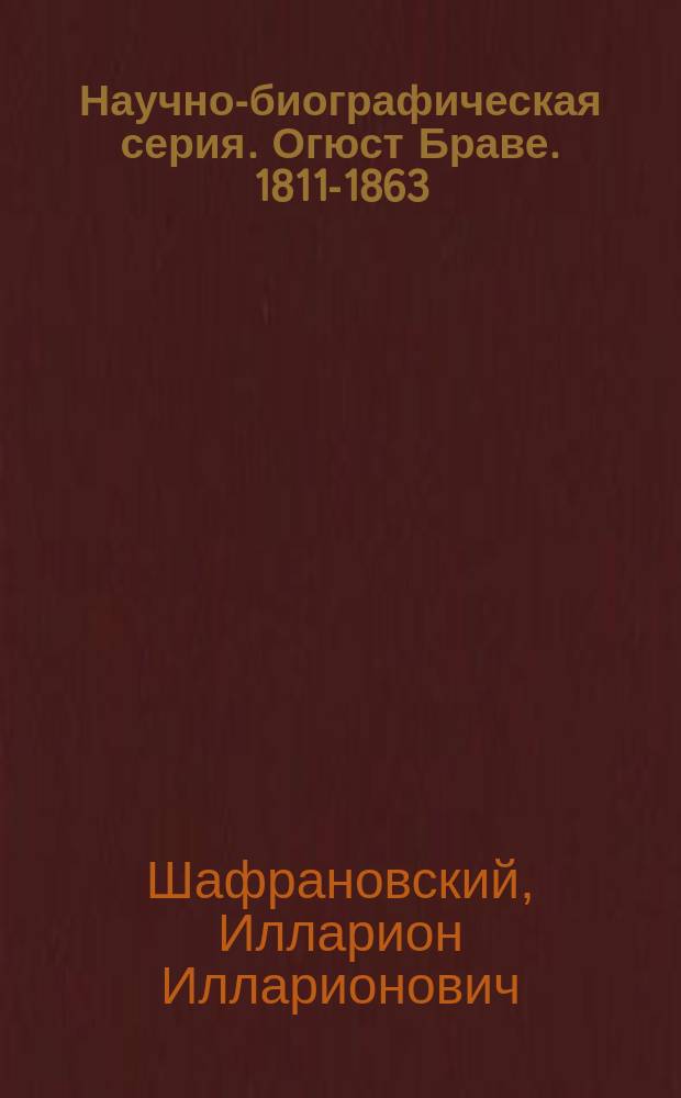Научно-биографическая серия. Огюст Браве. 1811-1863