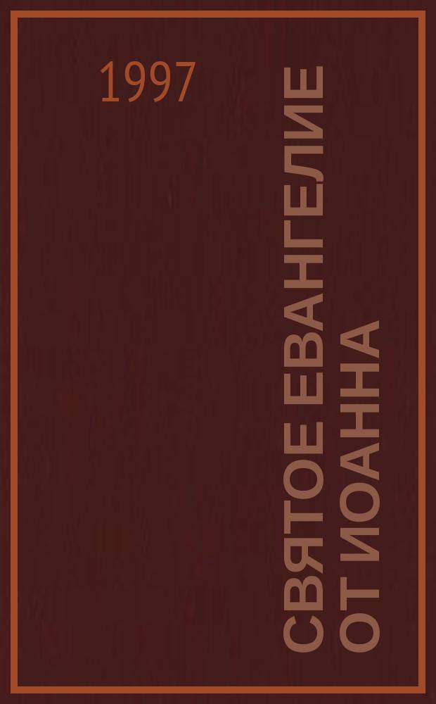 Святое Евангелие от Иоанна