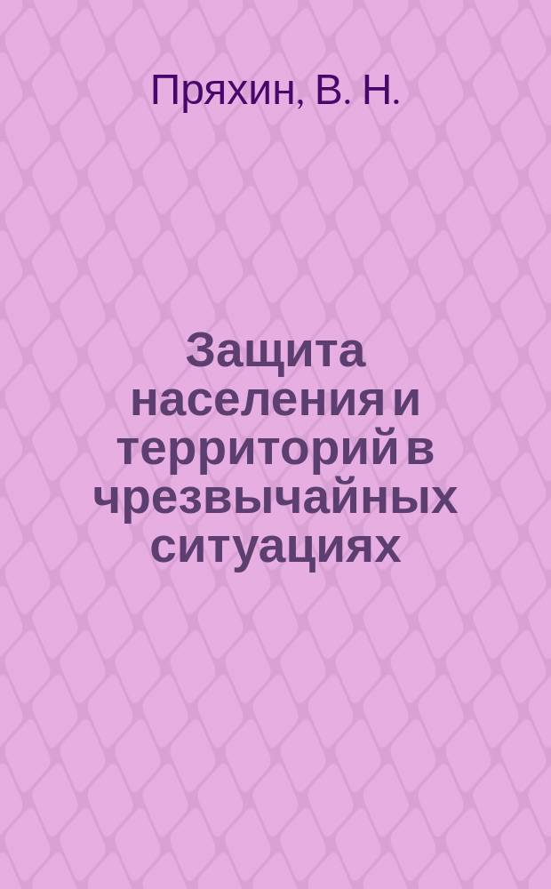 Защита населения и территорий в чрезвычайных ситуациях : Учеб. пособие для студентов вузов