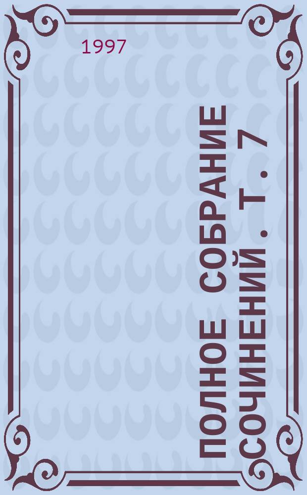 Полное собрание сочинений. [Т. 7] : Только очень богатые